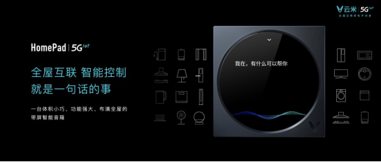 云米发布多款5G IoT战略新品，5G智能家居走进现实