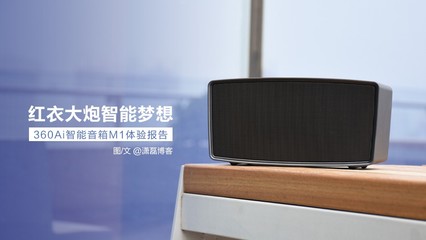 红衣大炮智能梦想 360Ai智能音箱M1深度体验